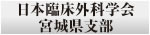 日本臨床外科学会 宮城県支部