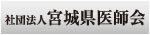 公益社団法人宮城県医師会
