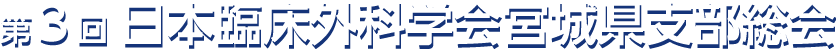 第3回日本臨床外科学会宮城県支部総会