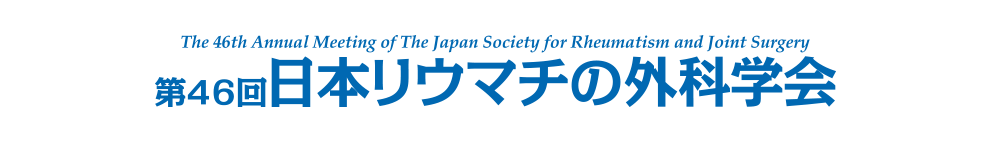 第46回日本リウマチの外科学会　The 46th Annual Meeting of The Japan Society for Rheumatism and Joint Surgery
