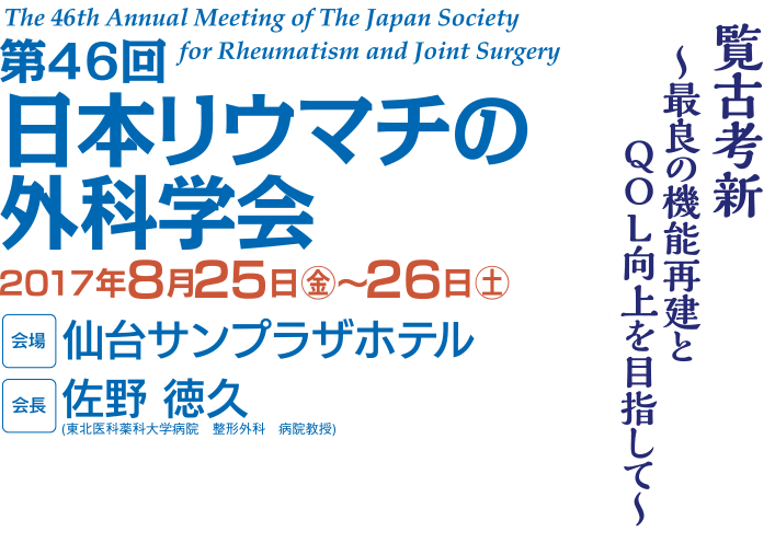 第46回日本リウマチの外科学会 The 46th Annual Meeting of The Japan Society for Rheumatism and Joint Surgery